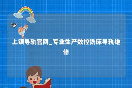 上银导轨官网_专业生产数控铣床导轨维修