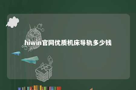 hiwin官网优质机床导轨多少钱