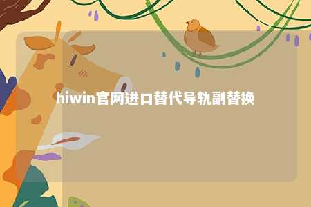 hiwin官网进口替代导轨副替换
