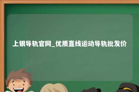 上银导轨官网_优质直线运动导轨批发价