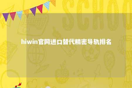 hiwin官网进口替代精密导轨排名