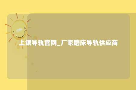 上银导轨官网_厂家磨床导轨供应商