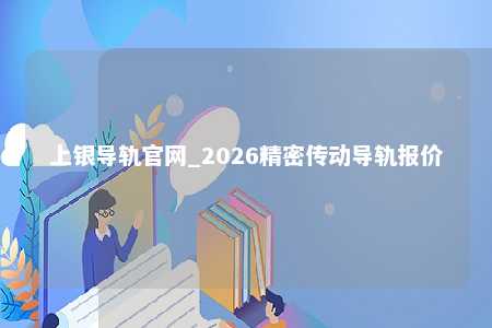 上银导轨官网_2026精密传动导轨报价