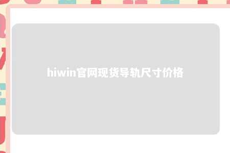 hiwin官网现货导轨尺寸价格