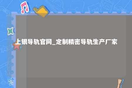 上银导轨官网_定制精密导轨生产厂家