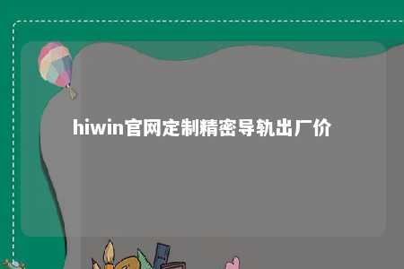 hiwin官网定制精密导轨出厂价