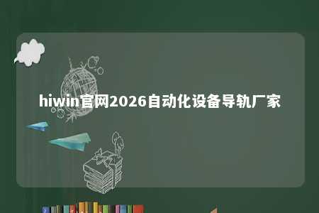 hiwin官网2026自动化设备导轨厂家