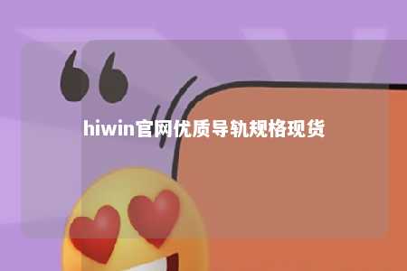 hiwin官网优质导轨规格现货