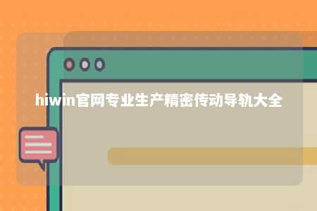 hiwin官网专业生产精密传动导轨大全