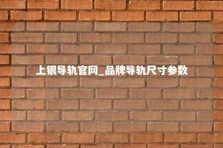 上银导轨官网_品牌导轨尺寸参数