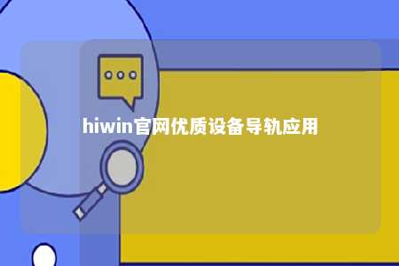hiwin官网优质设备导轨应用