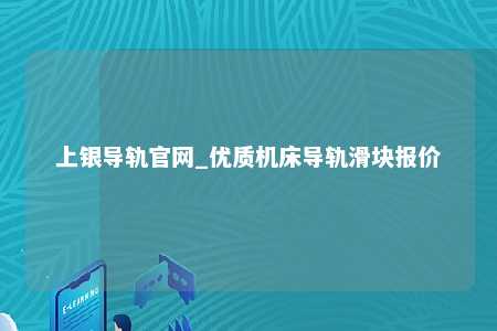 上银导轨官网_优质机床导轨滑块报价