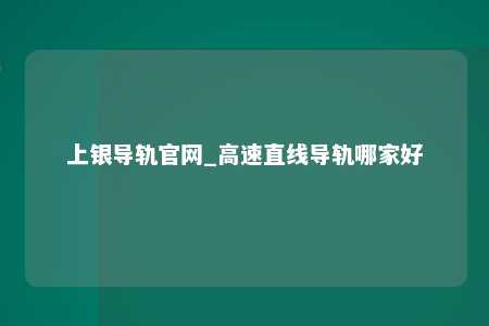 上银导轨官网_高速直线导轨哪家好