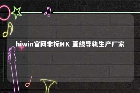 hiwin官网非标HK 直线导轨生产厂家