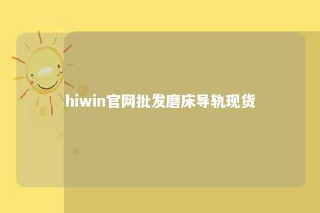 hiwin官网批发磨床导轨现货