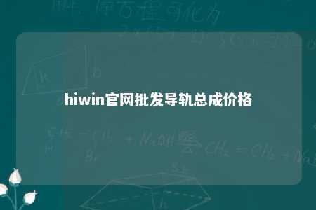 hiwin官网批发导轨总成价格