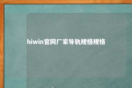 hiwin官网厂家导轨规格规格