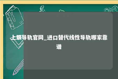 上银导轨官网_进口替代线性导轨哪家靠谱