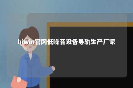 hiwin官网低噪音设备导轨生产厂家