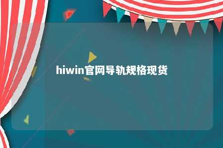 hiwin官网导轨规格现货