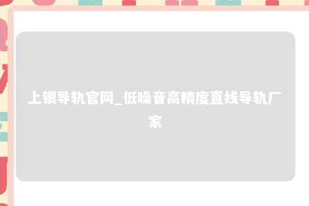 上银导轨官网_低噪音高精度直线导轨厂家