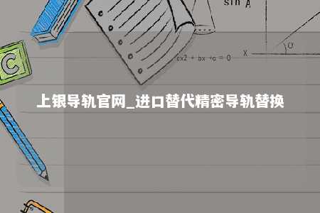 上银导轨官网_进口替代精密导轨替换