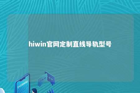 hiwin官网定制直线导轨型号