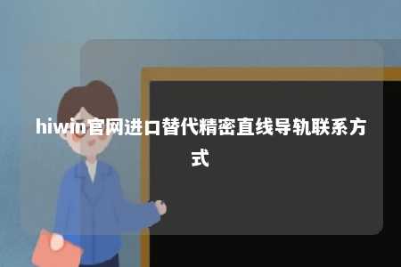 hiwin官网进口替代精密直线导轨联系方式