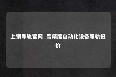 上银导轨官网_高精度自动化设备导轨报价