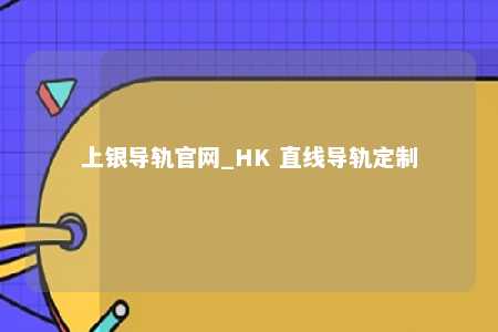 上银导轨官网_HK 直线导轨定制