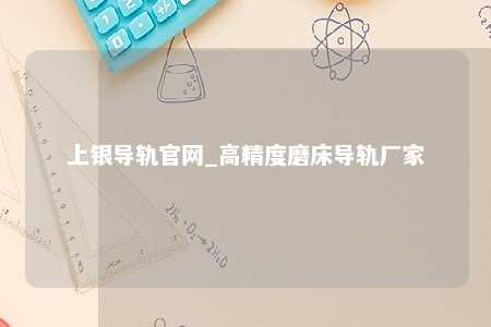 上银导轨官网_高精度磨床导轨厂家