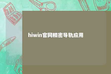 hiwin官网精密导轨应用