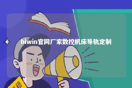 hiwin官网厂家数控机床导轨定制