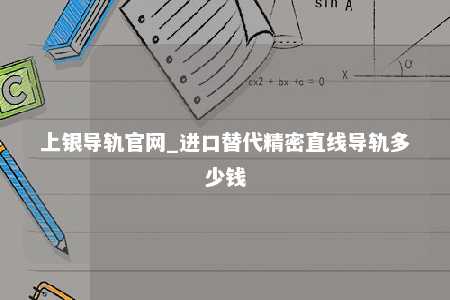 上银导轨官网_进口替代精密直线导轨多少钱