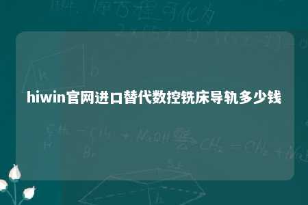hiwin官网进口替代数控铣床导轨多少钱