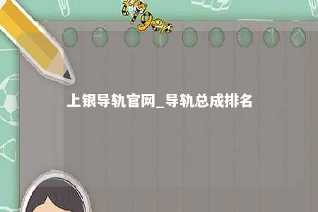 上银导轨官网_导轨总成排名