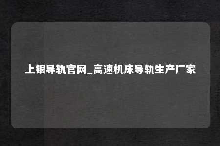 上银导轨官网_高速机床导轨生产厂家