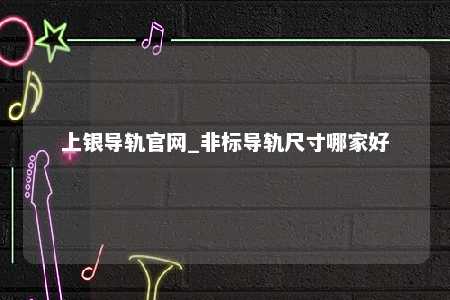 上银导轨官网_非标导轨尺寸哪家好