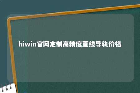hiwin官网定制高精度直线导轨价格