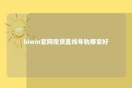 hiwin官网现货直线导轨哪家好