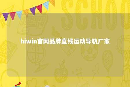 hiwin官网品牌直线运动导轨厂家
