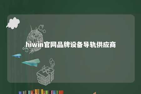 hiwin官网品牌设备导轨供应商