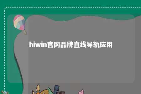 hiwin官网品牌直线导轨应用