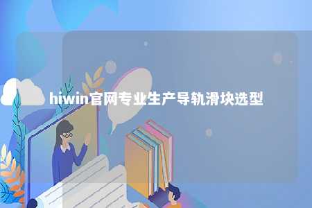 hiwin官网专业生产导轨滑块选型