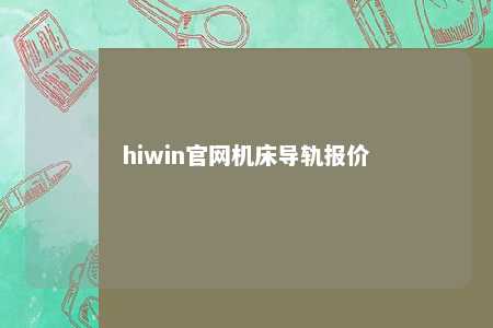 hiwin官网机床导轨报价