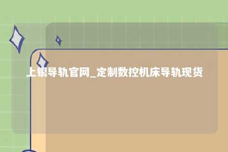上银导轨官网_定制数控机床导轨现货