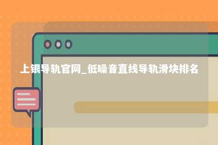 上银导轨官网_低噪音直线导轨滑块排名