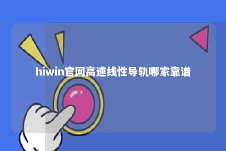 hiwin官网高速线性导轨哪家靠谱