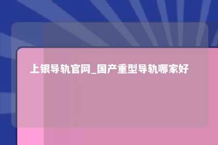 上银导轨官网_国产重型导轨哪家好