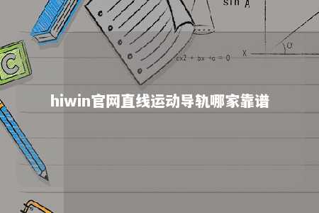 hiwin官网直线运动导轨哪家靠谱